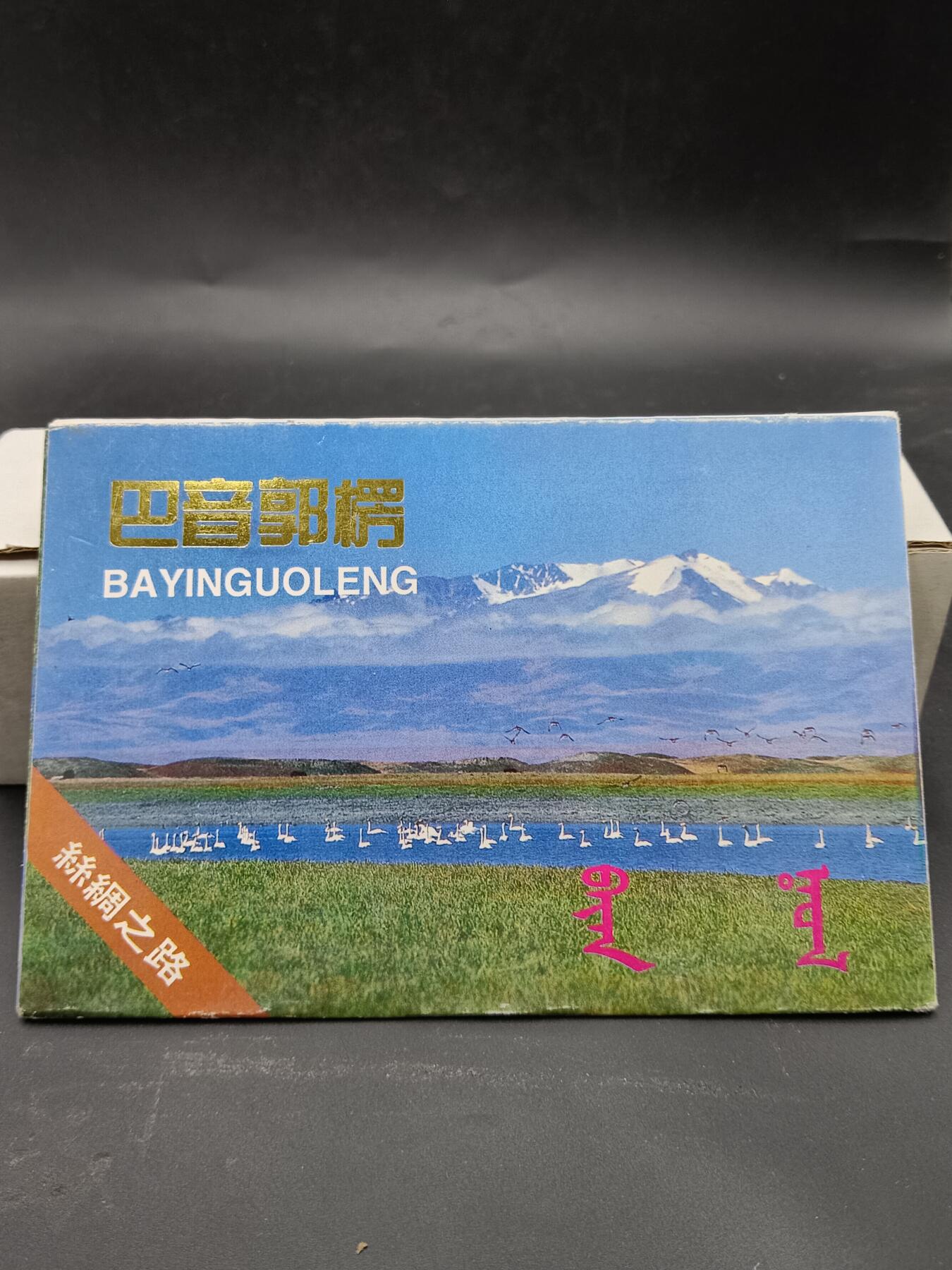 27期拍卖 巴音郭楞丝绸之路明信片
