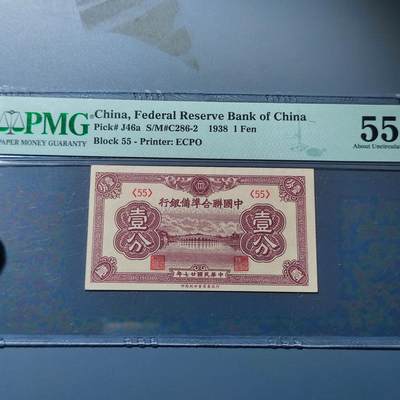 PCAI钱币21-189  钱币 杂顶小专场 - 中国联合准备银行 一分