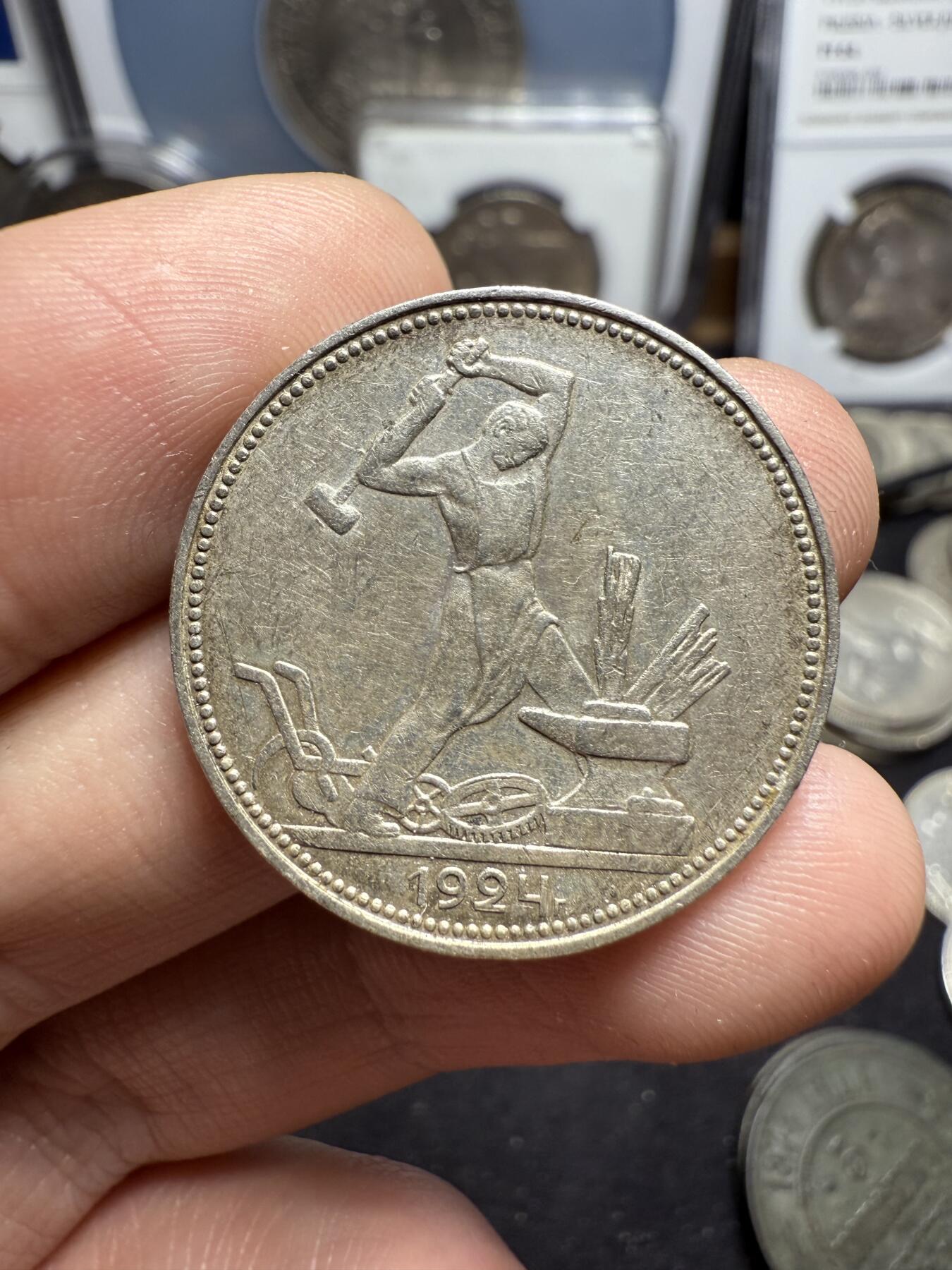 南宋泉阁俄币 外币 国币 专场第四期 苏联 1924年打铁50戈比银币 好品 背面转光
