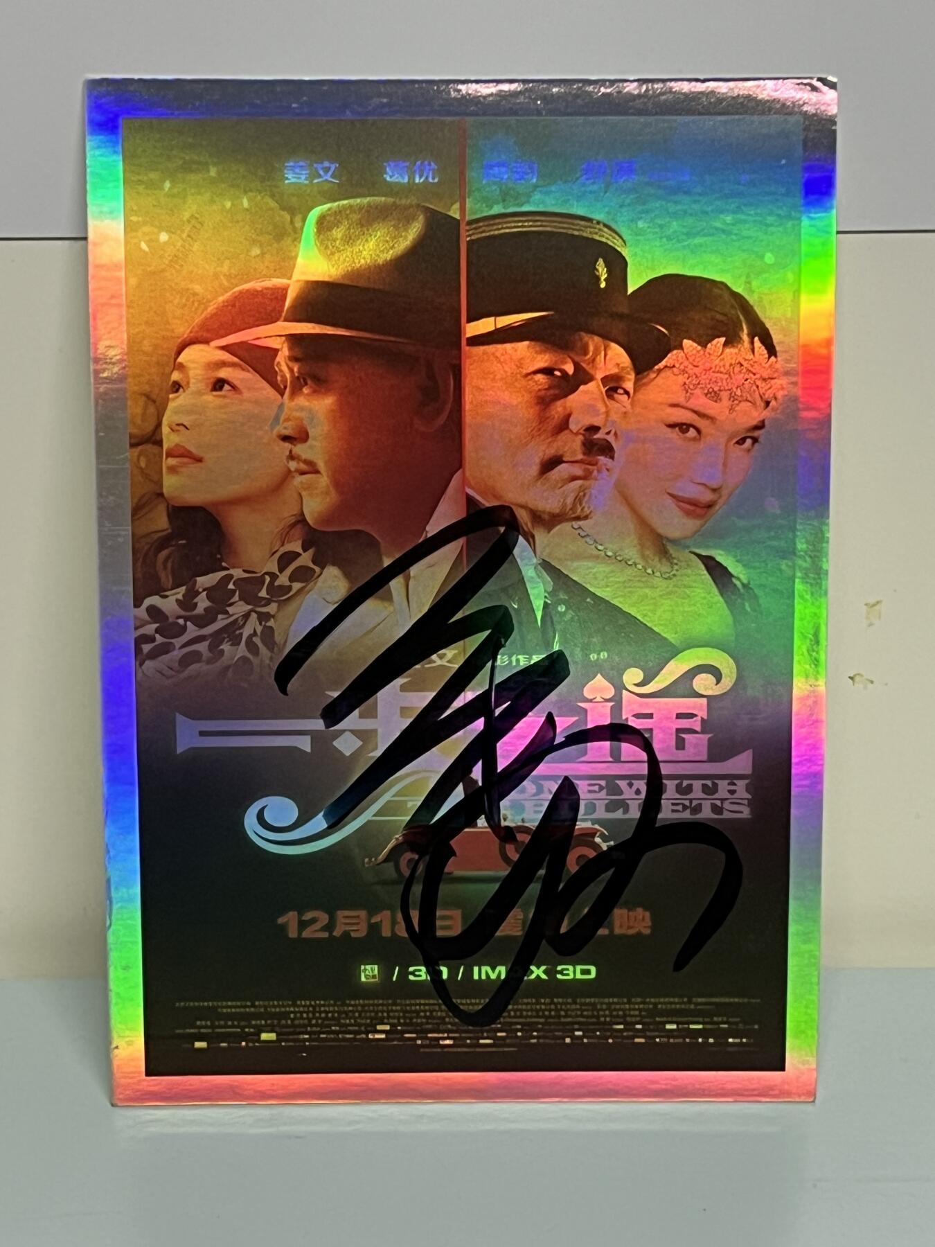零元拍：《一步之遥》姜文亲笔签名 电影宣传卡