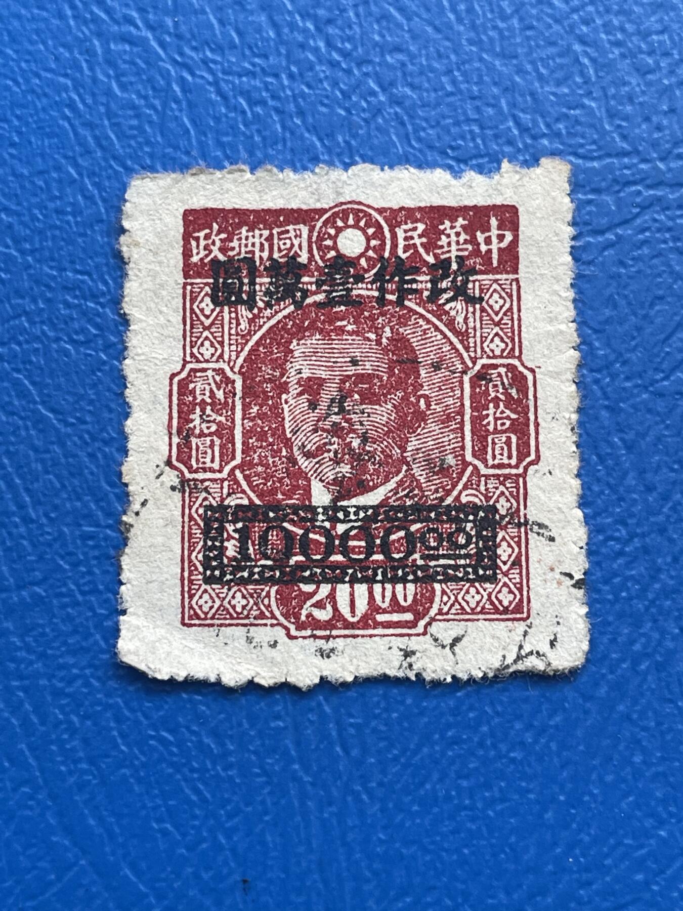 金银花邮币 解放前老邮票专场12 无佣金 解放前孙像邮票