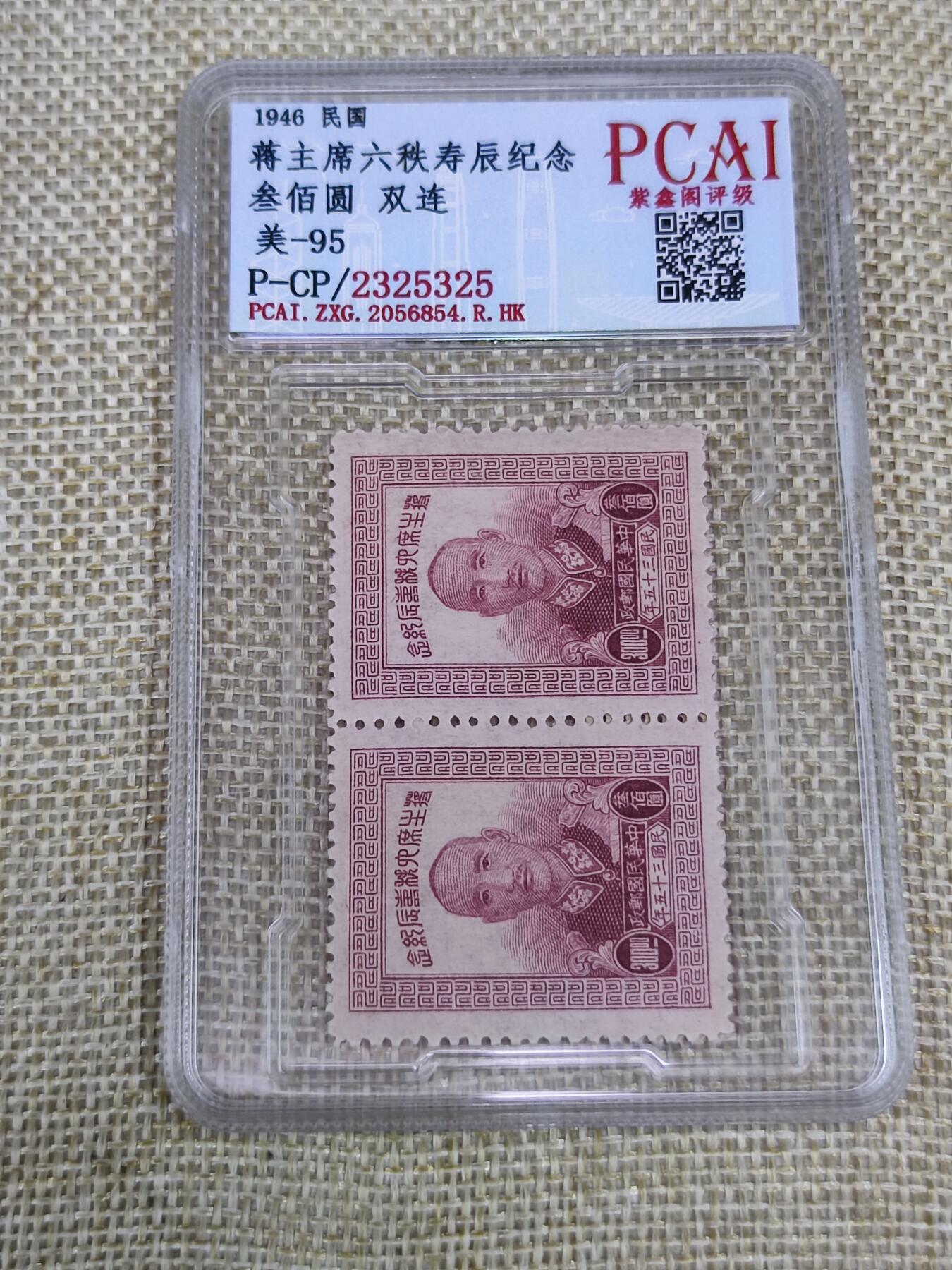 PCAI钱币21-190 中国评级邮票 有底价专场小专场 蒋公大寿纪念邮票