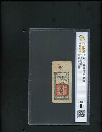 沧河堂民国纸币11802（免邮） - 晋冀鲁豫边区政府 兑米票 十二两 中乾真品