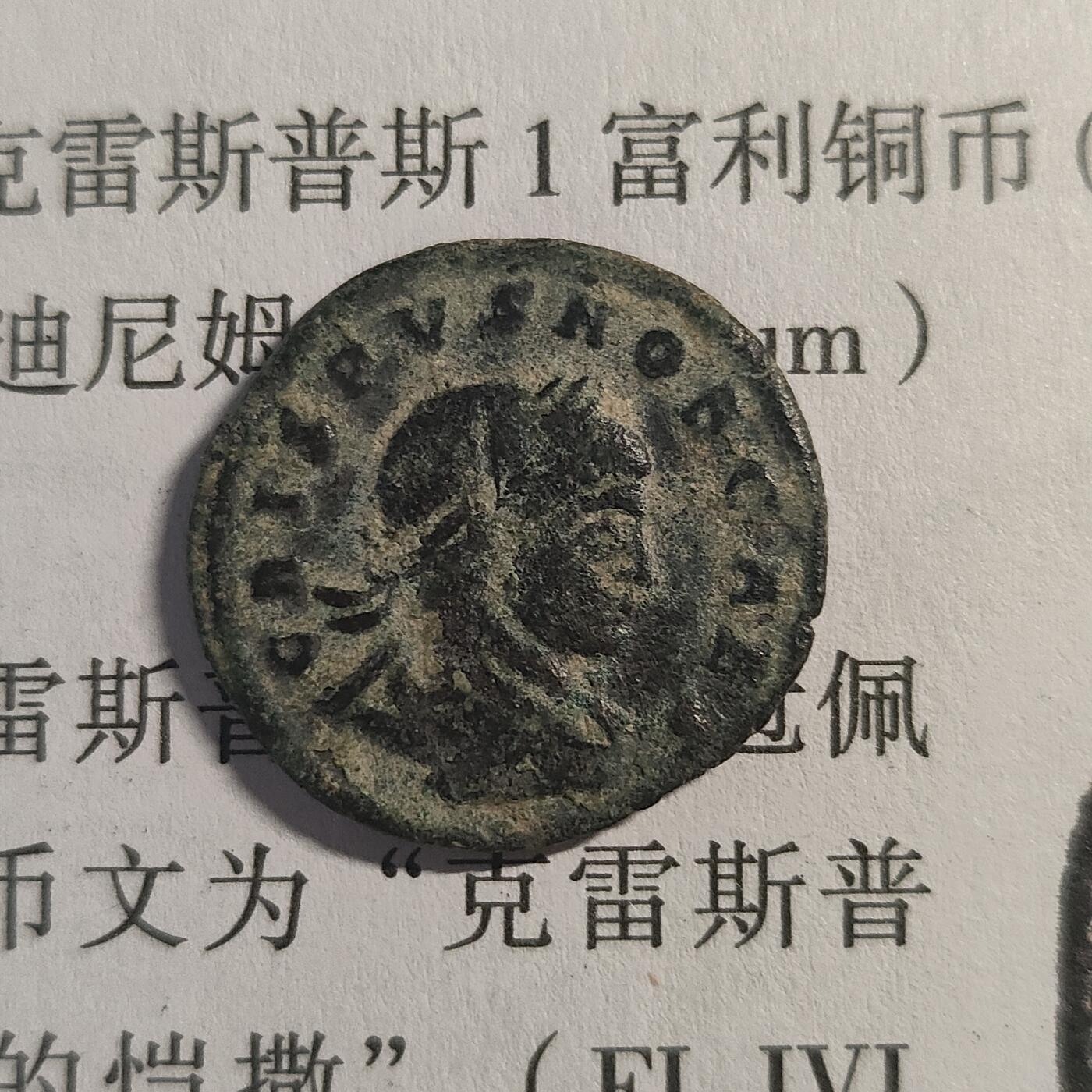 古罗马铜币克里斯普斯