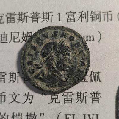 古罗马铜币克里斯普斯 - 古罗马铜币克里斯普斯