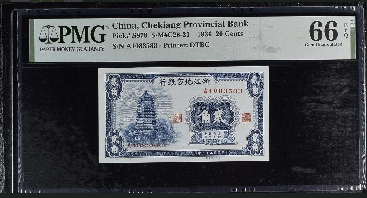 历代纸钞岁末专场 民国25年浙江地方银行贰角，pmg66，无47，更高分只有5枚。