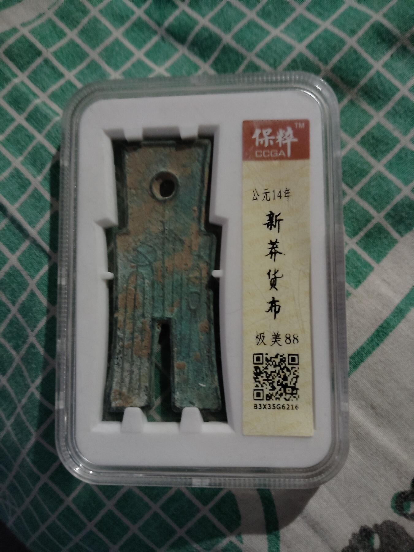 宝粹评级币专场 新莽货布宝粹评级极美88