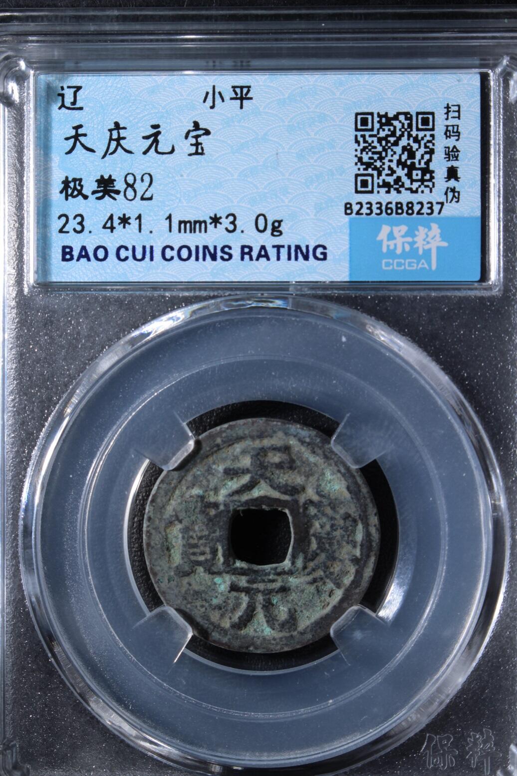 宝粹评级币专场 天庆元宝 极美82