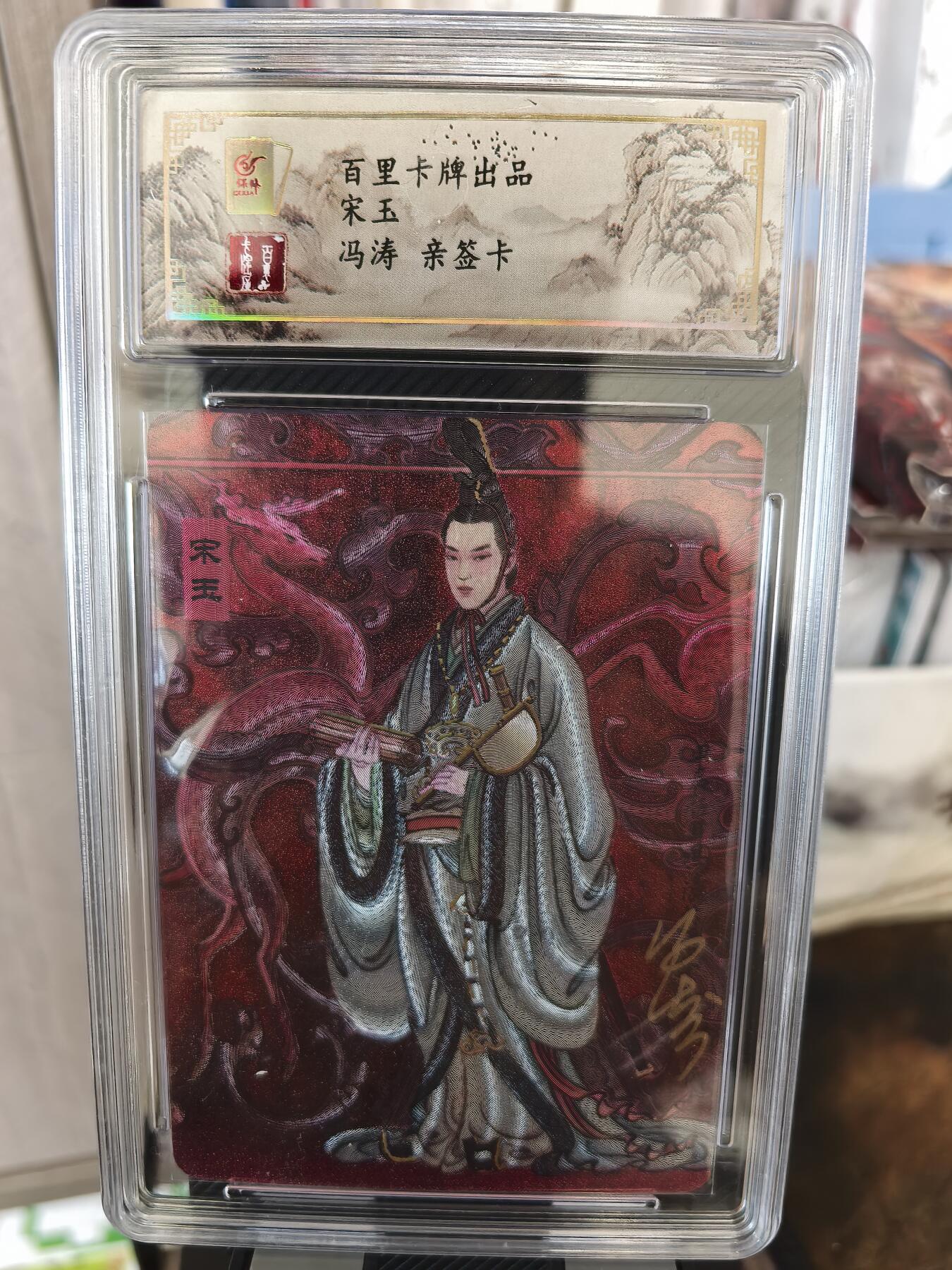 阳大大卡牌超级大甩拍第36期（周二晚上九点截拍，持续收拍品，进群福利早知道） 【亲签卡】百里卡牌 冯涛 宋玉 编号031/080
