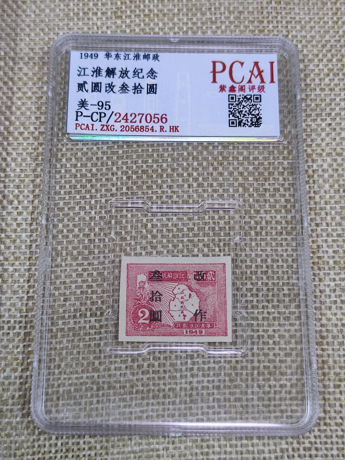 PCAI钱币21-190 中国评级邮票 有底价专场小专场 华东江淮邮政