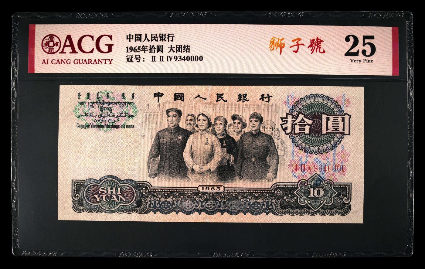 爱藏评级三版币二罗码大团结十元狮子号