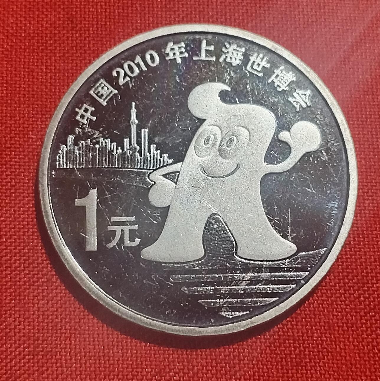 林 专场 硬币外币专场（第四期）接代拍 2010年上海世博会1元纪念币