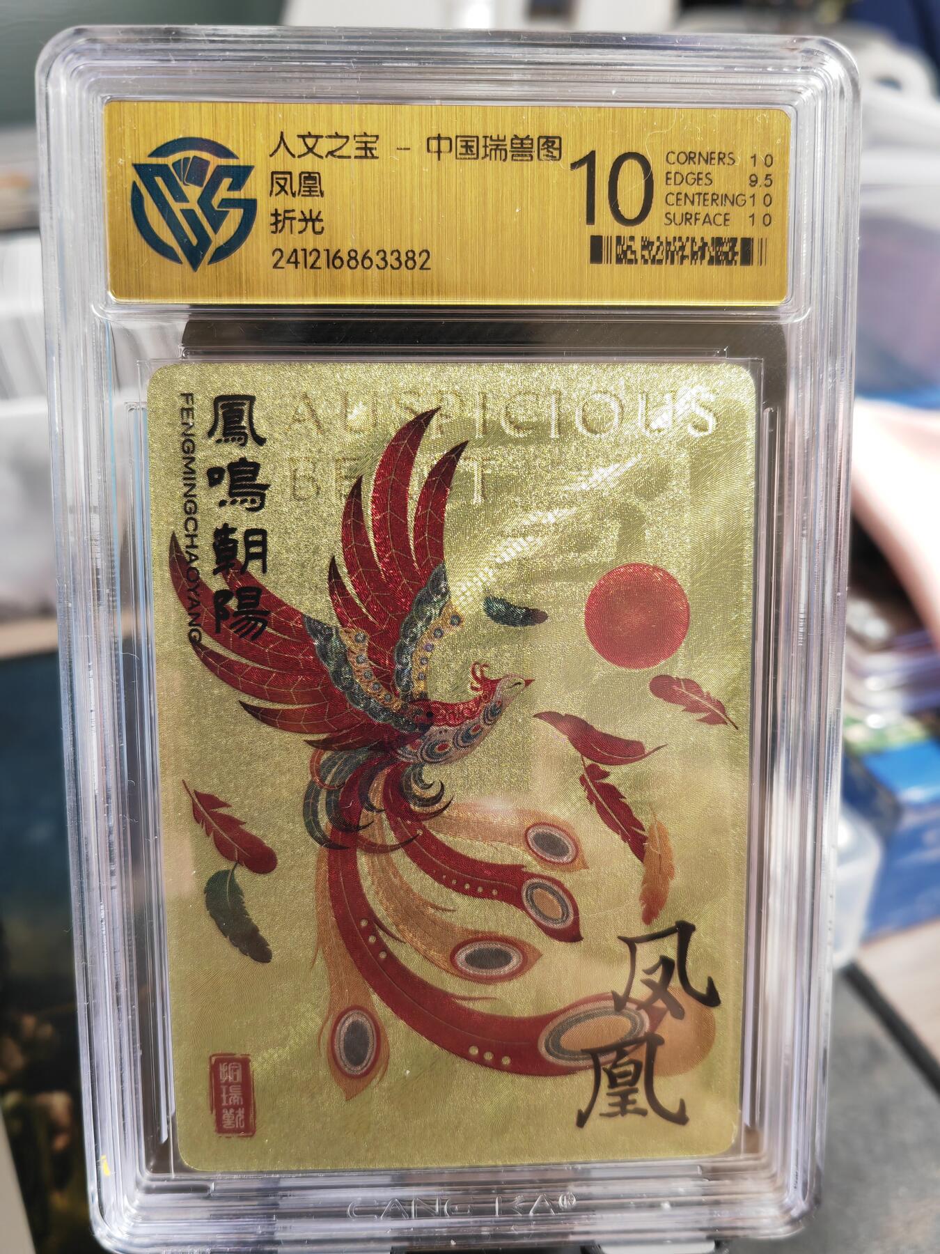 阳大大卡牌超级大甩拍第36期（周二晚上九点截拍，持续收拍品，进群福利早知道） 人文之宝 瑞兽图 凤凰 9.5