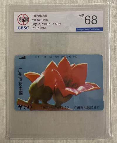 《卡拍》第320期拍卖1月25日晚22：10时延时截拍 广州田村卡《J6广州市花木棉》一全新卡，公博评级MS68分。