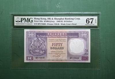 1981年大鯉魚BF版BF387706拾圓10元香港上海滙豐銀行PMG67EPQ - 1981年大鯉魚BF版BF387706拾圓10元香港上海滙豐銀行PMG67EPQ