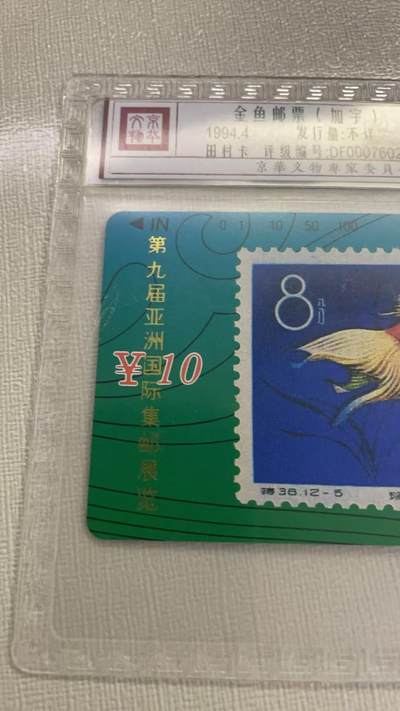 《卡拍》第320期拍卖1月25日晚22：10时延时截拍 甘肃田村卡《金鱼邮票卡加字“第九届亚洲国际集邮展览”》十二全新卡，鸿通精装评级，（12-5、7、8）三枚评分MS67分，其他九枚MS68分。