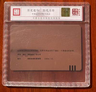 《卡拍》第320期拍卖1月25日晚22：10时延时截拍 湖南田村卡《毛泽东百年华诞纪念（6-1）错卡，涂改版》一枚新卡，鸿通精装评级MS68分。