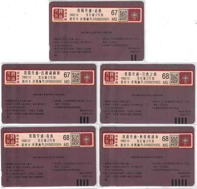 《卡拍》第320期拍卖1月25日晚22：10时延时截拍 贵阳田村卡《贵阳开通》五全新卡，鸿通评级，话机和红枫湖侗寨两枚评分MS67分，另三枚MS68分。