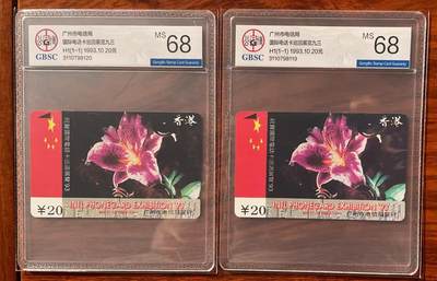 《卡拍》第320期拍卖1月25日晚22：10时延时截拍 广州田村卡《H1香港93国际电话卡巡展》两枚新卡，公博评级MS68分。