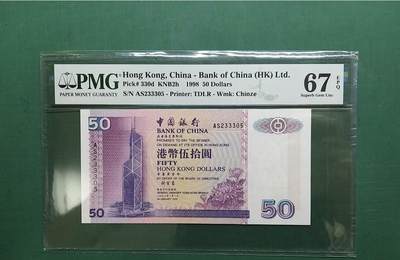 1998年AS版AS233305伍拾圓50元中國銀行PMG67EPQ - 1998年AS版AS233305伍拾圓50元中國銀行PMG67EPQ