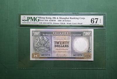 1988年AW版AW110778貳拾圓20元香港上海滙豐銀行PMG67EPQ - 1988年AW版AW110778貳拾圓20元香港上海滙豐銀行PMG67EPQ