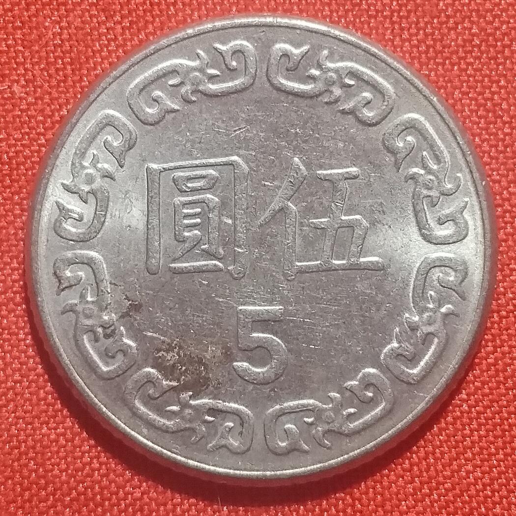 林 专场 硬币外币专场（第四期）接代拍 民国七十年五元