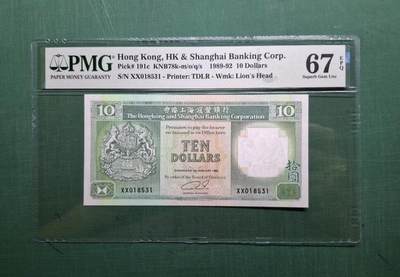 1992年XX版XX018515拾圓10元香港上海滙豐銀行PMG67EPQ - 1992年XX版XX018515拾圓10元香港上海滙豐銀行PMG67EPQ