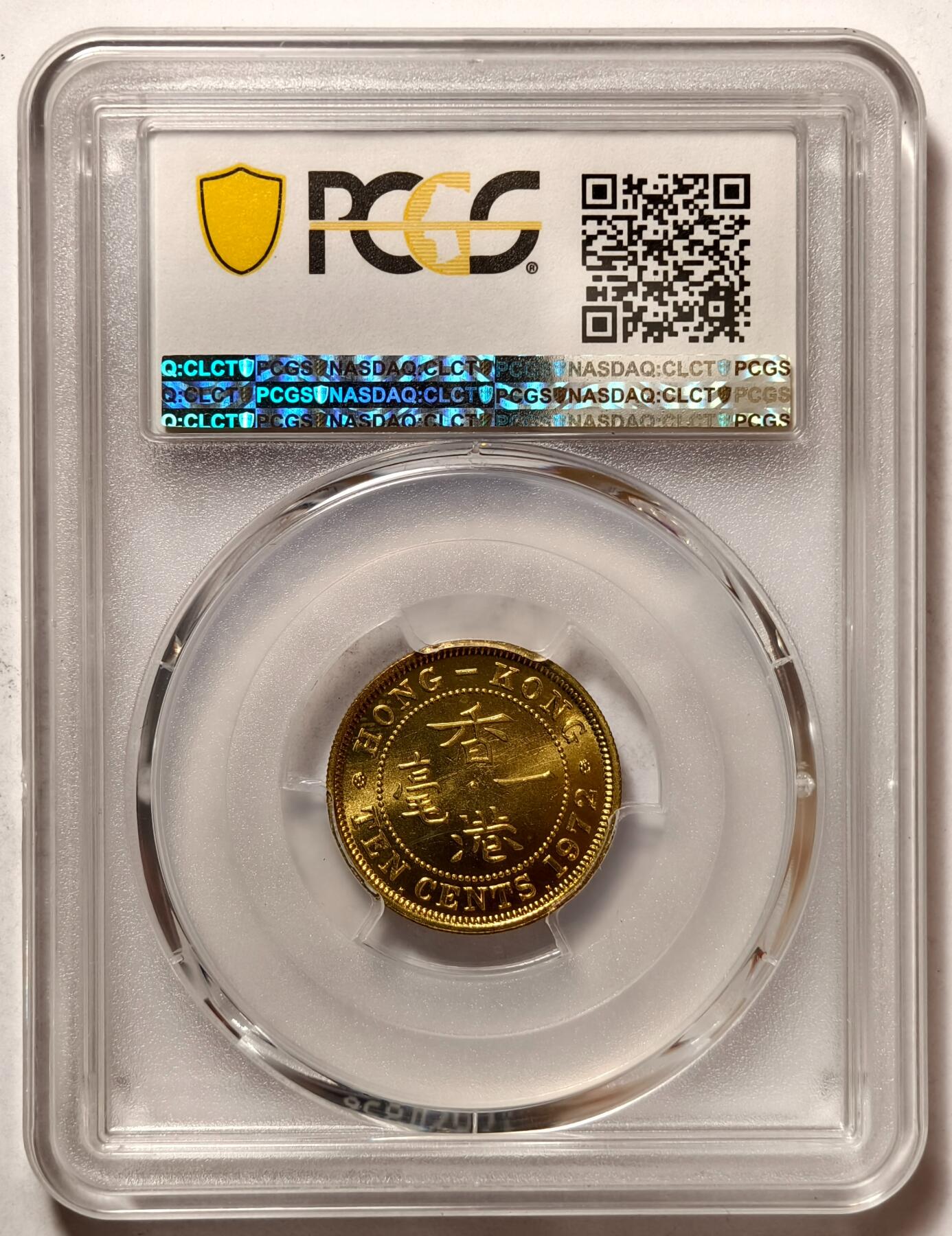 紫瑗钱币——第500期 中国香港 1972年 KN版 伊丽莎白二世 一毫 10分 PCGS MS65