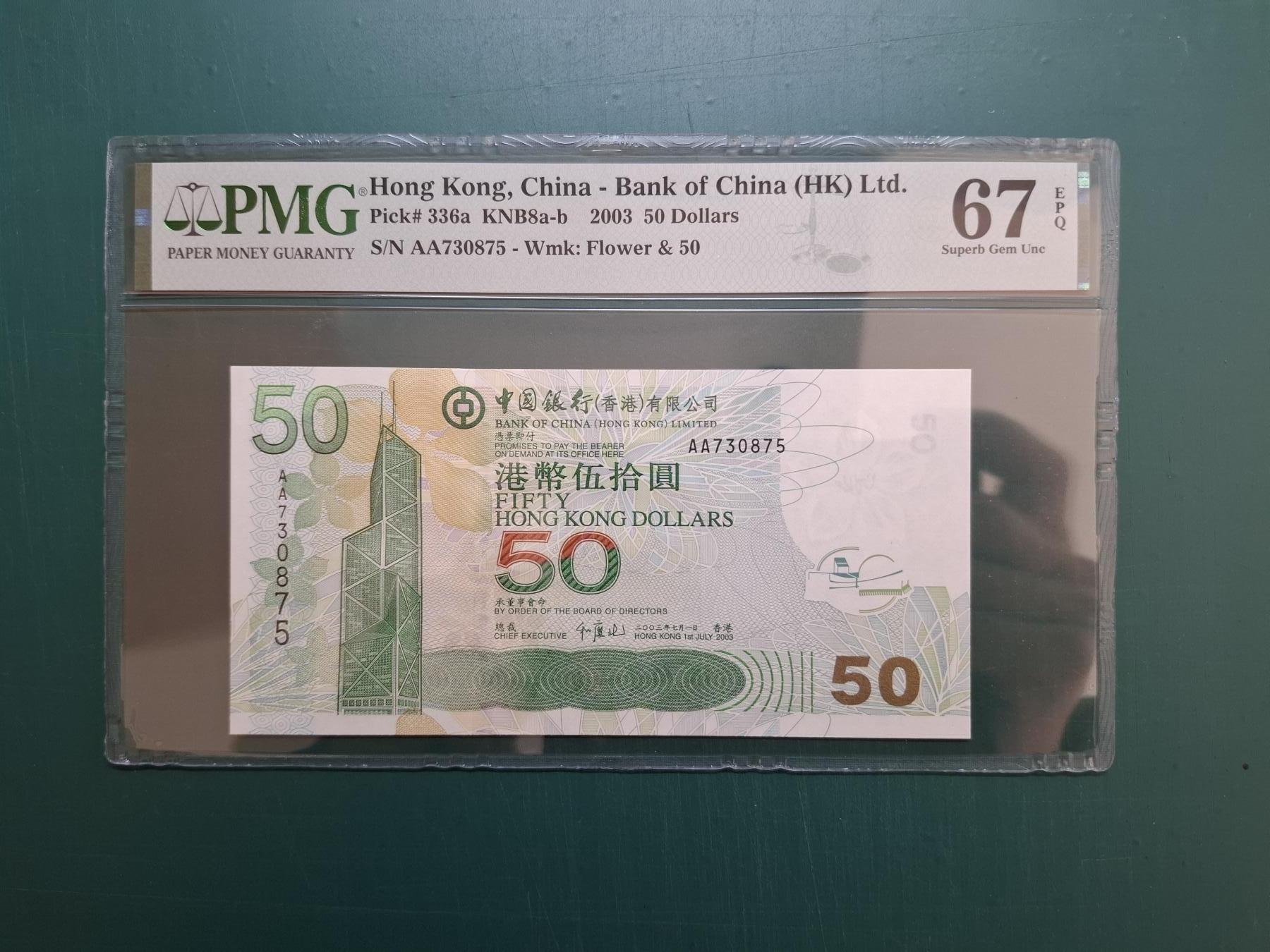 2003年AA版AA730875伍拾圓50元中國銀行PMG67EPQ