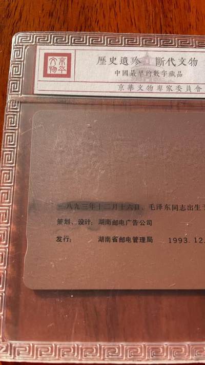 《卡拍》第320期拍卖1月25日晚22：10时延时截拍 湖南田村卡《毛泽东百年华诞纪念（6-1）错卡，涂改版》一枚新卡，鸿通精装评级MS68分。