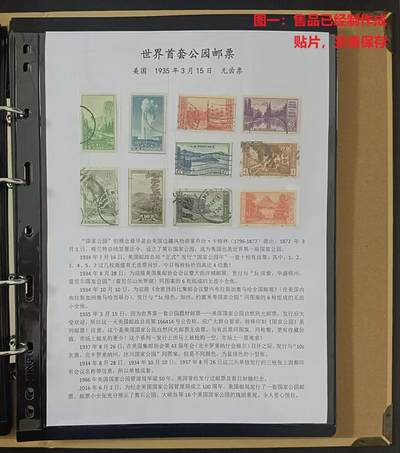 世界第一邮票 —— 世界第一套公园题材邮票，美国1935年特殊印制邮票，国家公园自然风光无齿票，一套十枚全，旧  （店内编号56） - 世界第一邮票 —— 世界第一套公园题材邮票，美国1935年特殊印制邮票，国家公园自然风光无齿票，一套十枚全，旧  （店内编号56）