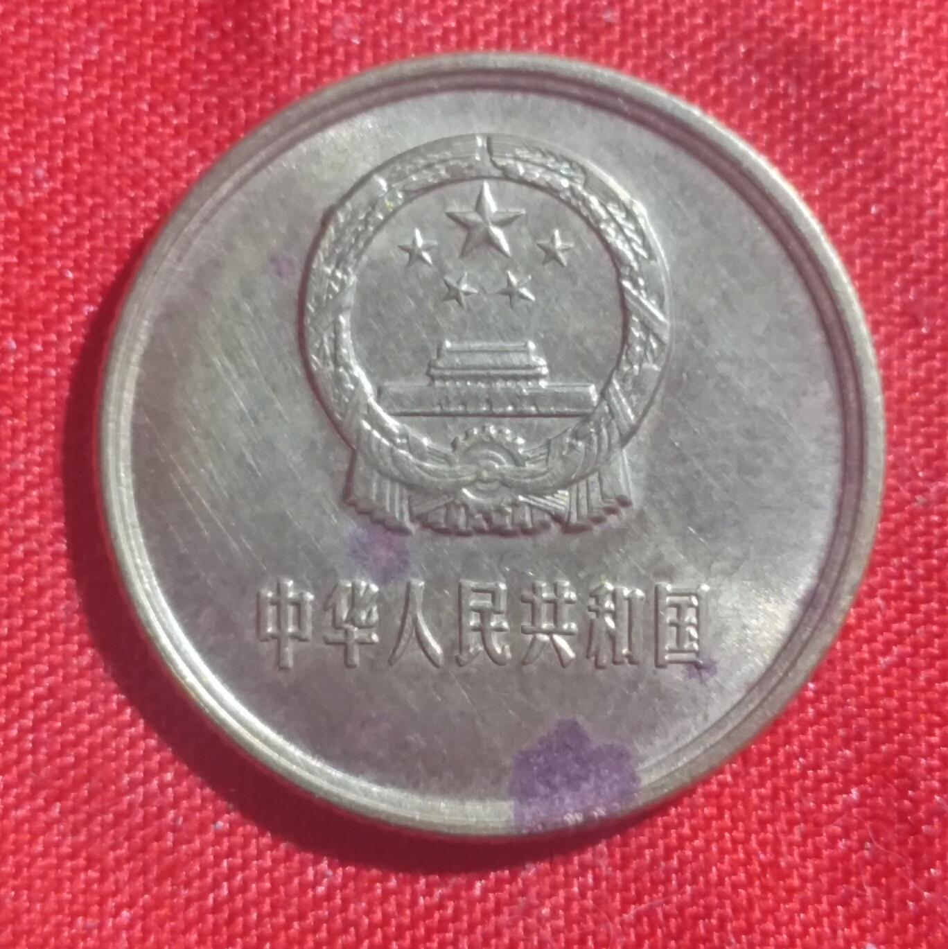 林 专场 硬币外币专场（第四期）接代拍 1981年长城币一角