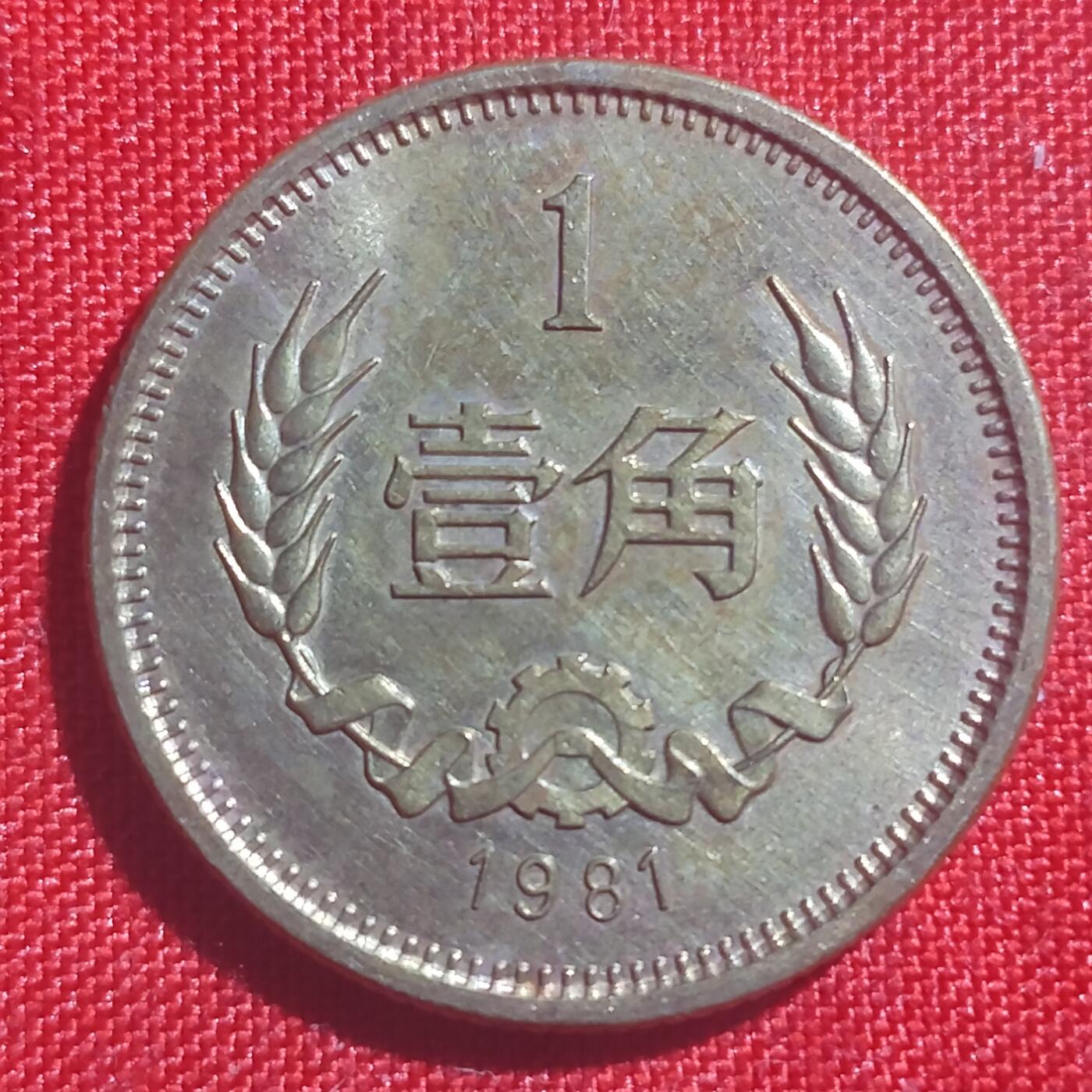 林 专场 硬币外币专场（第四期）接代拍 1981年长城币一角