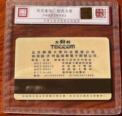 《卡拍》第320期拍卖1月25日晚22：10时延时截拍 荆州太科卡《北邮大楼图-磁卡电话分局成立纪念》一全新卡，鸿通精装评级MS67分。