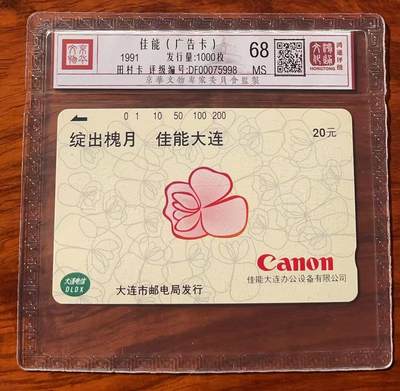 《卡拍》第320期拍卖1月25日晚22：10时延时截拍 大连田村卡《佳能广告》一枚新卡，鸿通精装评级MS68分。