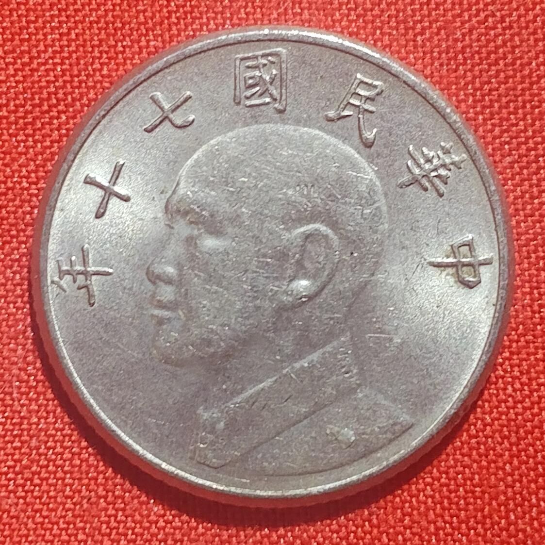 林 专场 硬币外币专场（第四期）接代拍 民国七十年五元