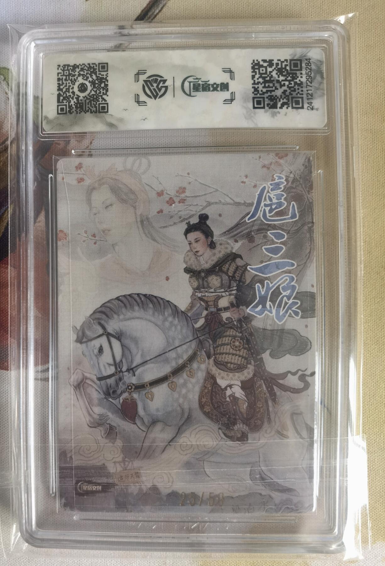 奇趣收藏卡牌拍卖第10场（祝各位卡友春节快乐阖家幸福，全场包邮，收拍品免费上拍） 【亲签评级卡】星宿文创 刀映寒霜 扈影风华 非严绘 扈三娘 编号25/50 CCG藏卡评级 9.5分