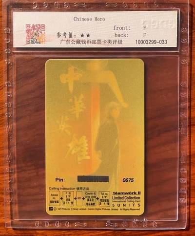 《卡拍》第320期拍卖1月25日晚22：10时延时截拍 新加坡珍藏版密码卡《电影-中华英雄》一枚过期新卡，公藏评级68分。