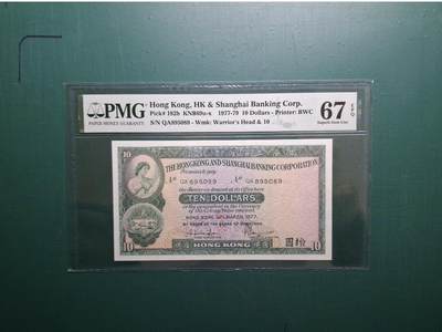 1977年(豐收女神)QA895089拾圓10元香港上海滙豐銀行PMG67EPQ - 1977年(豐收女神)QA895089拾圓10元香港上海滙豐銀行PMG67EPQ