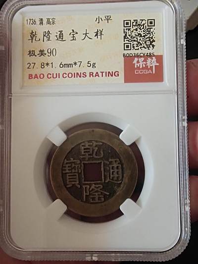 川铁名珍 古钱币专场 - 乾隆山底隆大样