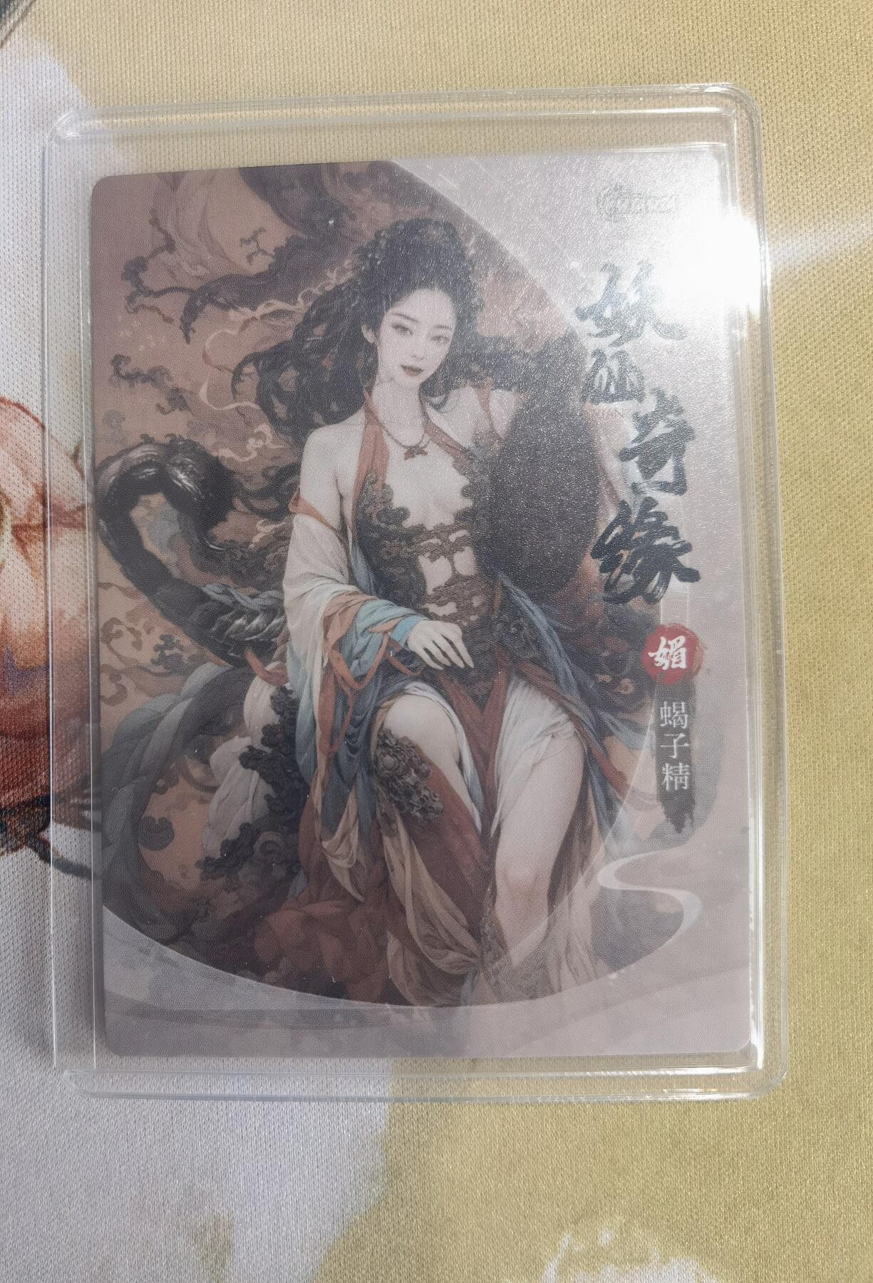 奇趣收藏卡牌拍卖第10场（祝各位卡友春节快乐阖家幸福，全场包邮，收拍品免费上拍） 星宿文创 妖仙奇缘 蝎子精 粗闪 63*88mm带卡夹