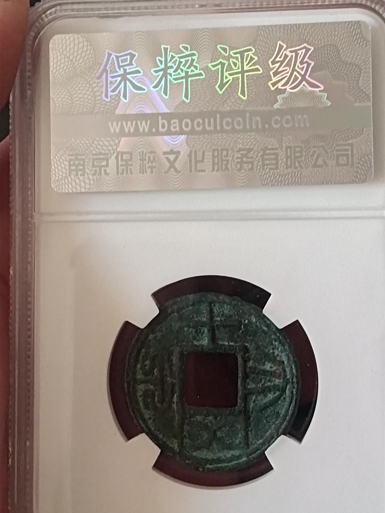 川铁名珍 古钱币专场 大泉五十合背