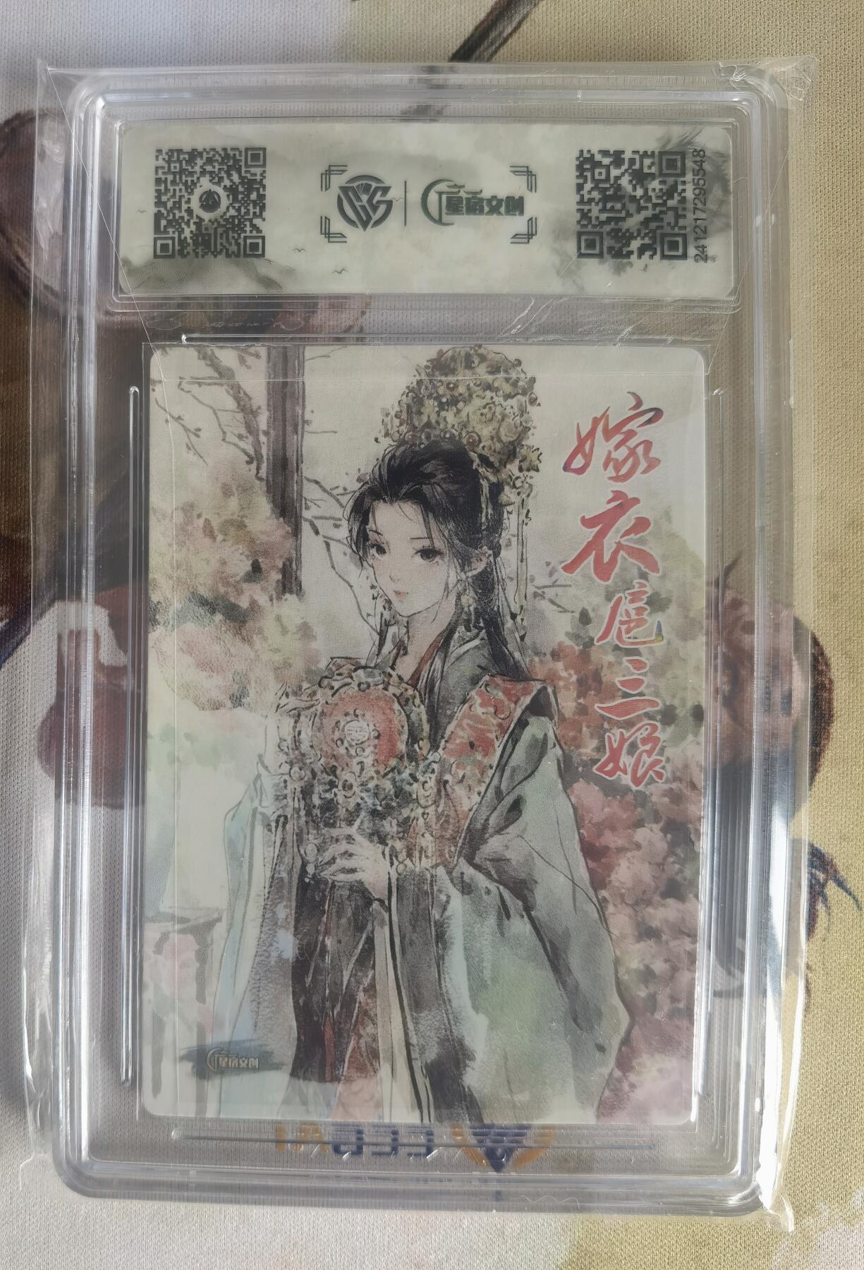 奇趣收藏卡牌拍卖第10场（祝各位卡友春节快乐阖家幸福，全场包邮，收拍品免费上拍） 【亲签评级卡】星宿文创 刀映寒霜 扈影风华 特卡迟迟绘嫁衣三娘亲签版 CCG藏卡评级 9.5分
