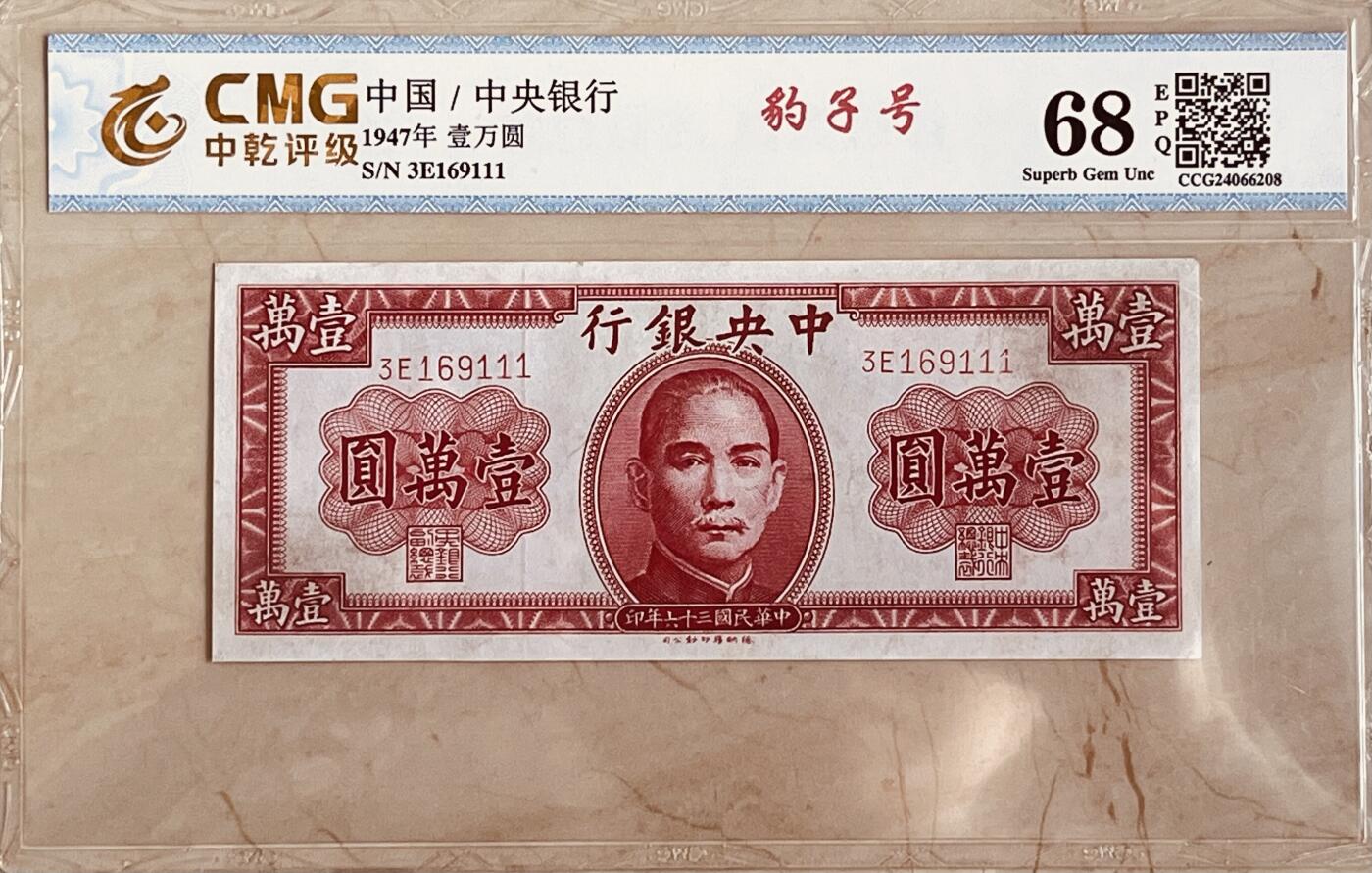 历代纸钞岁末专场 民国36年中央银行壹万圆，热门号码倒置号，数三尾豹子。