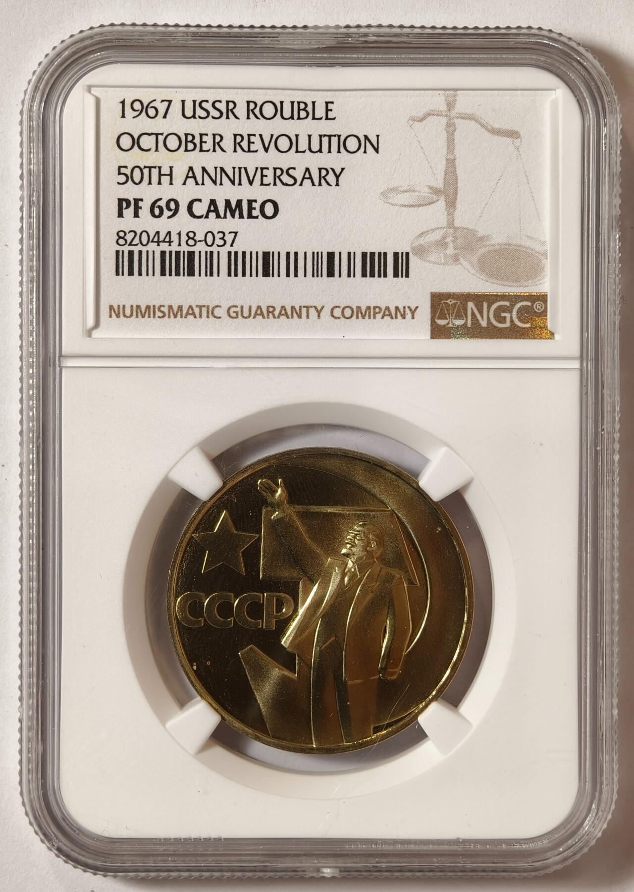 紫瑗钱币——第508期  苏联 1967年 十月革命50周年纪念币 1卢布 精制 NGC PR69 CAMEO