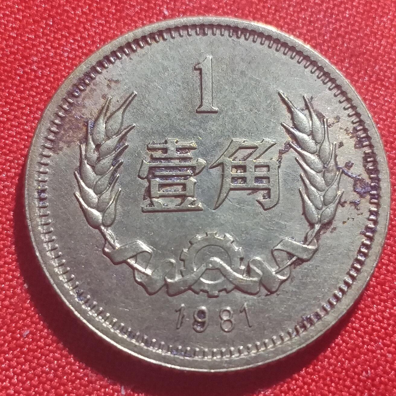 林 专场 硬币外币专场（第四期）接代拍 1981年长城币一角