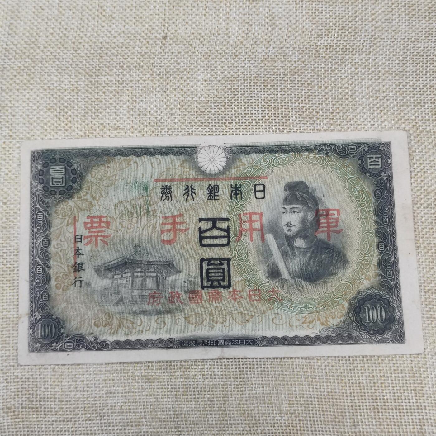PCAI钱币22-191  公债 票据专场小专场 日本军用手票百元