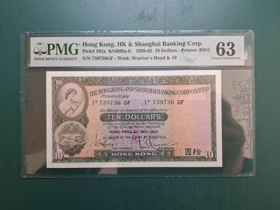 1968年3月991898 MA拾圓10元香港上海滙豐銀行PMG64CU - 1968年3月991898 MA拾圓10元香港上海滙豐銀行PMG64CU