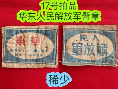 五哥徽章群 20号周一晚上八点4群联拍 - 稀少的—华东臂章