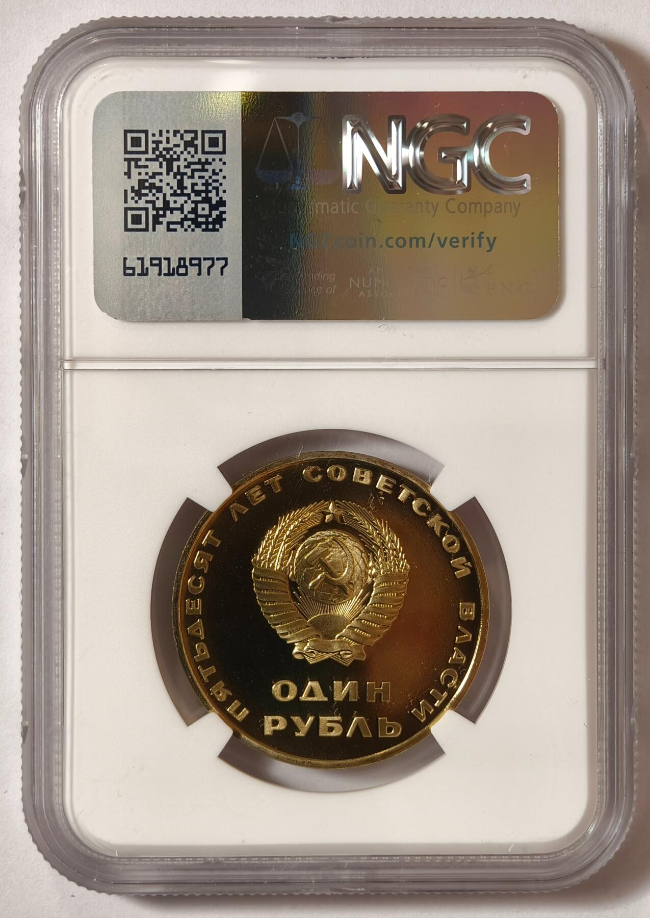 紫瑗钱币——第508期  苏联 1967年 十月革命50周年纪念币 1卢布 精制 NGC PR69 CAMEO
